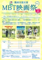 「難病克服支援MBT映画祭2021」が1月8日(土)奈良県橿原文化会館大ホールで開催！“みんなで守るいのち”がテーマ