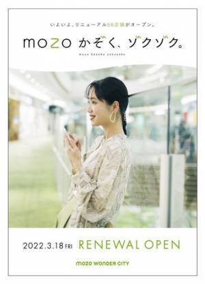 mozoワンダーシティ　2022年春～夏に大規模リニューアルを実施　2022年3月18日から新たな店舗がぞくぞく登場