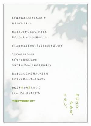 mozoワンダーシティ　2022年春～夏に大規模リニューアルを実施　2022年3月18日から新たな店舗がぞくぞく登場