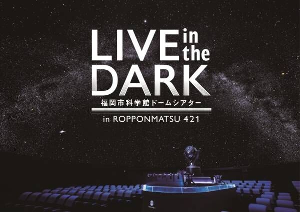 内澤崇仁(androp)を迎え、福岡/東京でプラネタリウムライブを開催！『LIVE in the DARK tour w/内澤崇仁(androp)』