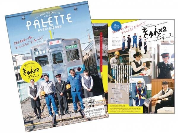 秩父鉄道の有志従業員5名で沿線観光情報誌『PALETTE』1月号をプロデュース！1月1日から「読者プレゼントWチャンス」企画も実施