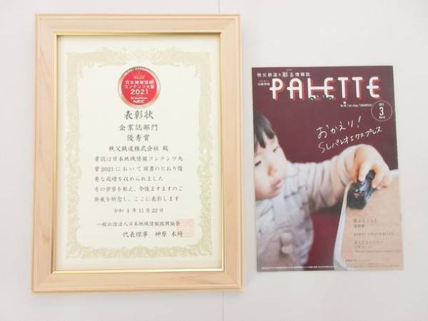 秩父鉄道の有志従業員5名で沿線観光情報誌『PALETTE』1月号をプロデュース！1月1日から「読者プレゼントWチャンス」企画も実施