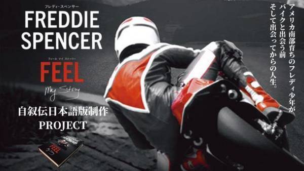 二輪最高峰レースにてダブルタイトルを獲得したフレディ・スペンサー自らが明かすこれまでの人生が語られた自叙伝「FEEL　my Story」日本語版制作プロジェクトが12月24日(金)より応援購入サービスMakuakeにて開始！