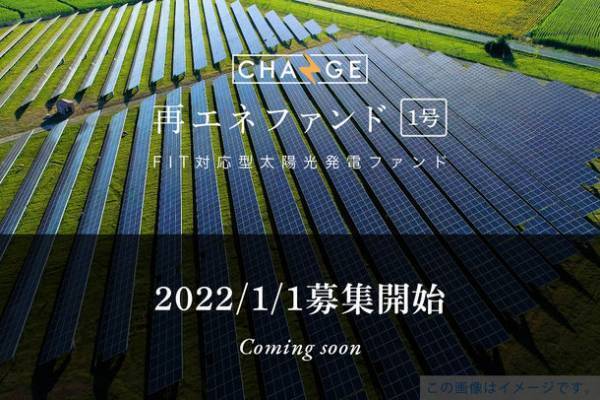地球にエコな投資型クラウドファンディング『SOLMINA(ソルミナ)』とスマホで買える太陽光発電所『CHANGE』が第一弾ファンドの提携
