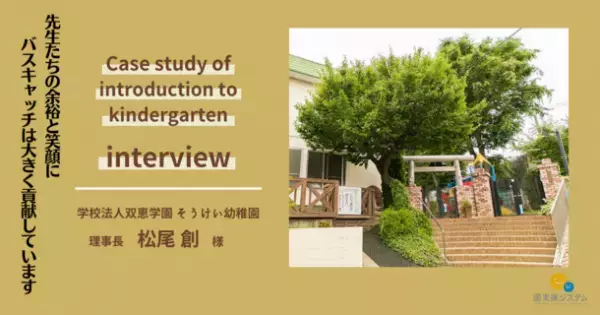 埼玉県・そうけい幼稚園の「園支援システム＋バスキャッチ」導入事例を公開