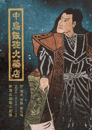 日本の演劇人を育てるプロジェクト 新進演劇人育成公演「中島鉄砲火薬店」のメインビジュアルが完成！　～2022年1月20日より公演～