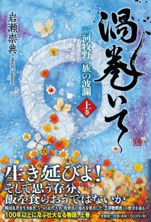 重版決定！『渦巻いて 三河牧野一族の波瀾〈上巻〉』　～2022年2月1日に下巻も発売予定～