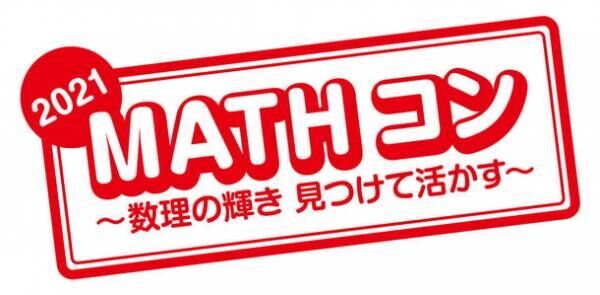 「なぜ？」「本当？」「どうなる？」からはじまる算数・数学の自由研究　初等幾何学に関する研究作品を応募した中学校3年生が「MATHコン2021」日本数学検定協会賞を受賞