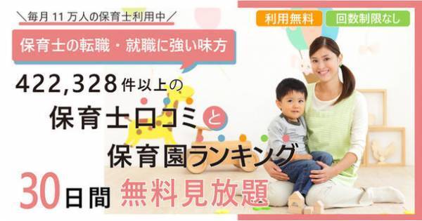 『保育士職場口コミ42万件と働きやすい保育園エリア別ランキングの見放題サービス』が開始11ヵ月で累計利用件数7,700件突破！