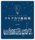 お気に入りのガラスペンとインクで心行くまでなぞり書き　書籍『ガラスペンでなぞる ツキアカリ商店街』12/23発売