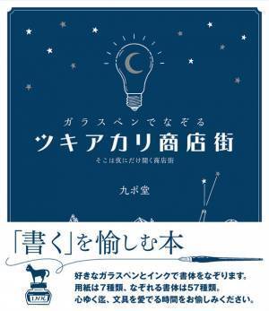 お気に入りのガラスペンとインクで心行くまでなぞり書き　書籍『ガラスペンでなぞる ツキアカリ商店街』12/23発売