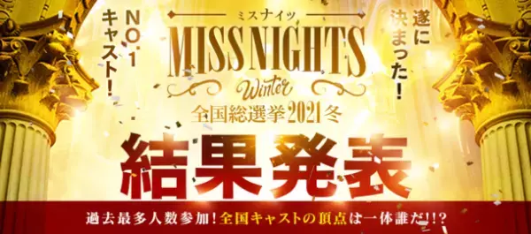 全国の頂点が今、決まる…　全国ミスナイツ総選挙2021冬！2021年12月24日17:00から全国本選結果発表！