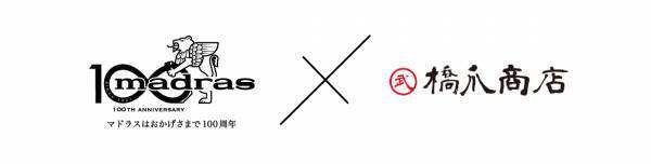 マドラス×橋爪商店 愛知県100周年企業合同企画【有松絞り×レザースリッパ】マクアケにてクラウドファンディングに挑戦！