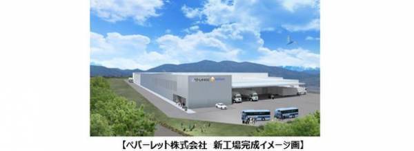 工程ロスを循環させる環境配慮型リサイクルモデルの拡大　ユニ・チャームグループ ペパーレット株式会社　新工場を建設