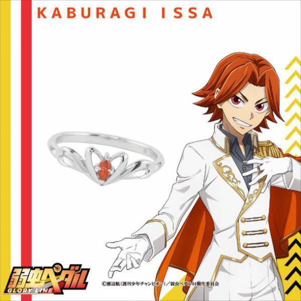 TVアニメ「弱虫ペダル GLORY LINE」より本格アクセサリーシリーズの新作が発売　12月24日より受注生産を開始！