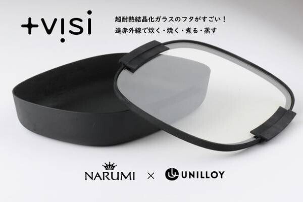 【公式アンバサダー募集】超耐熱結晶化ガラスが凄い。IHでもアウトドアでも大活躍の調理鍋「+visiココット(特許出願中)」