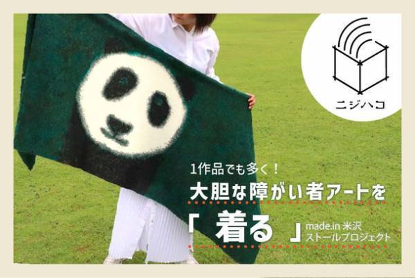 1作品でも多く！大胆な障がい者アートを「着る」メードイン米沢ストールプロジェクトをクラウドファンディングCAMPFIREにて2022年1月10日まで実施