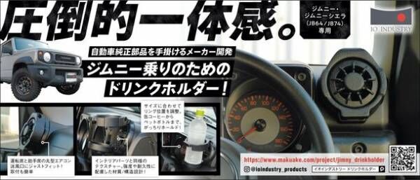 雑誌「世田谷ベース」に掲載！Makuakeにて1月23日まで「ジムニー乗りのためのドリンクホルダー」応援購入募集中