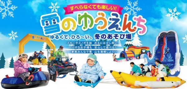 日本最大級のファミリー向けスノーランド「雪のゆうえんち」　兵庫県のアップかんなべスキー場内に12/28(火)からリニューアルオープン！