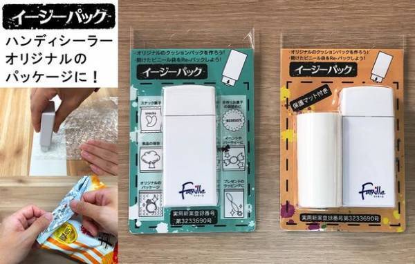 ビニール袋を再利用！これからはフリマだけでなくパッキングもエコに！ハンディシーラー「イージーパック」販売開始！