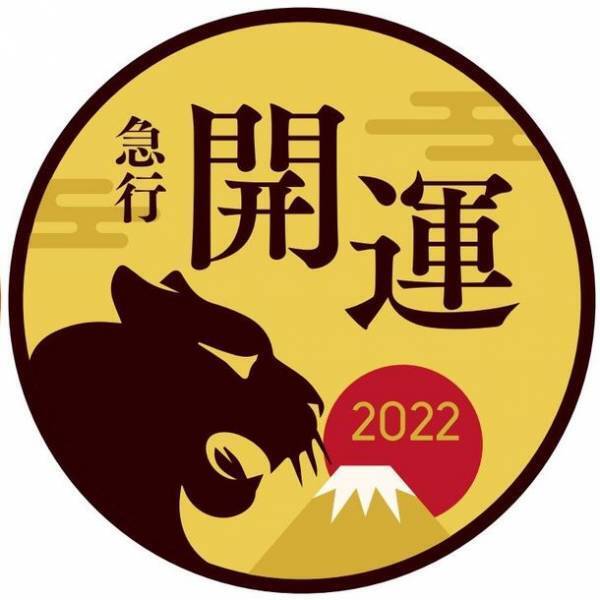 秩父鉄道、新年の幸せを願って「開運記念入場券」を元日から発売