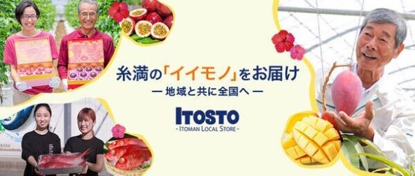 沖縄・糸満市初の地域特化型通販サイト「ITOSTO」をリリース　地域生産者から糸満のイイモノをダイレクトにお届け！