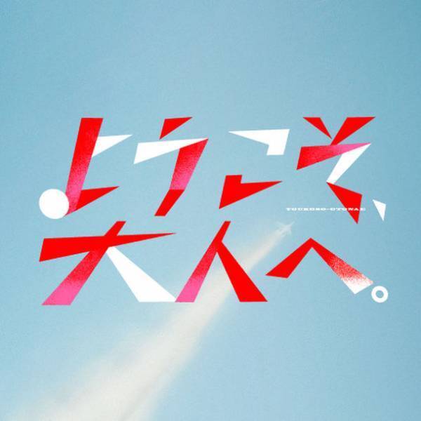 成人の日プロジェクト『ようこそ、大人へ。』渋谷区とタイアップ、新成人を対象とした無料撮影会を“成人の日”に実施