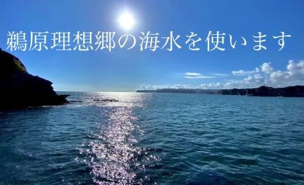 日本の渚百選に選定されている「鵜原海岸」の海水で造る「天然塩」クラウドファンディングサイト「CAMPFIRE」にて先行予約販売開始