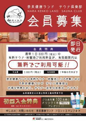 奈良健康ランド　サウナをお得に使える会員カード「サウナ倶楽部」を12月24日スタート！