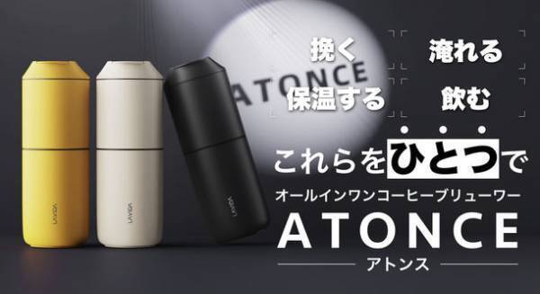 挽きたてを楽しむ。贅沢なコーヒータイムを実現　ミル付きポータブルコーヒーメーカー【ATONCE】　2021年12月23日よりMakuakeにて先行販売開始