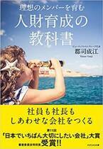 郡司 成江、美容室経営で培った人材育成法を広く伝えるため、『理想のメンバーを育む 人財育成の教科書』を12月6日に刊行