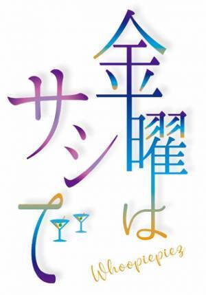 ウメダFM Be Happy！789 新番組スタート！ ～「金曜はサシで」が2022年1月7日（金）から放送を開始します～