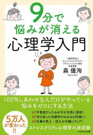 1問1分 9つの質問に回答することで、悩みを消せる手段を紹介　『9分で悩みが消える心理学入門』刊行