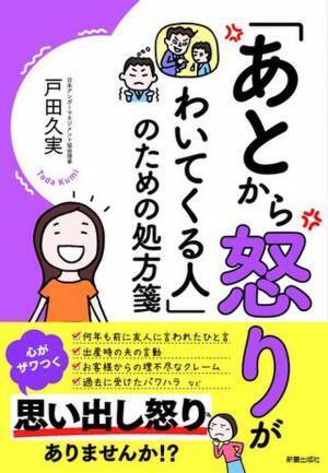 新刊『「あとから怒りがわいてくる人」のための処方箋』　しつこい「思い出し怒り」への対処法を知ってほしい