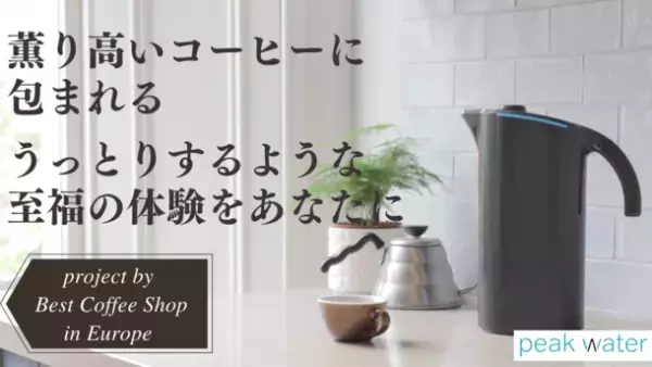 薫り高いコーヒーに包まれる、うっとりするような至福の体験をあなたに　「ただの水をバリスタ仕様に！全てのコーヒー好きに贈る究極のアイテムPeakWater」Makuakeにて1月中旬プロジェクト予定！