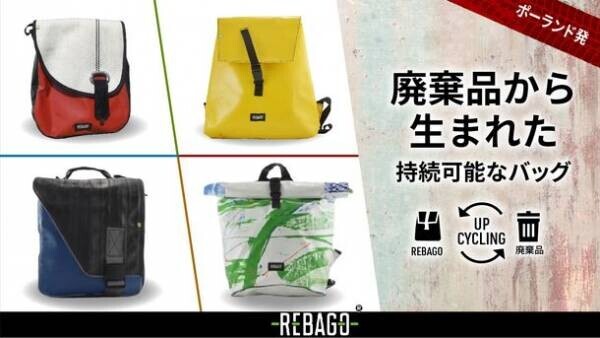 ポーランド発廃棄品から生まれたバックなどを販売するアップサイクルアップブランド「Rebago」12月28日先行予約開始