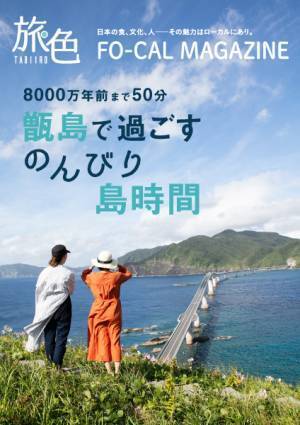 玉城ティナさんが幻想的な自然美に癒されます「旅色FO-CAL」薩摩川内特集公開