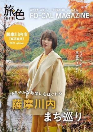 玉城ティナさんが幻想的な自然美に癒されます「旅色FO-CAL」薩摩川内特集公開