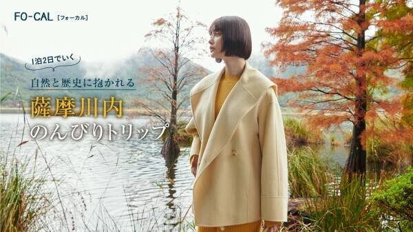 玉城ティナさんが幻想的な自然美に癒されます「旅色FO-CAL」薩摩川内特集公開