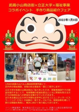 福祉×地域×大学、SDGsの新たな取り組み　ジョブサ品川区「手作り商品紹介フェア」2022/1/8開催