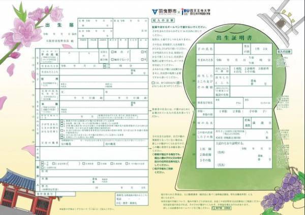 四天王寺大学の学生がデザインした羽曳野市の婚姻届・出生届を令和3年12月28日から配布開始