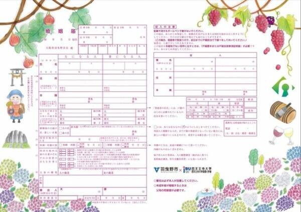 四天王寺大学の学生がデザインした羽曳野市の婚姻届・出生届を令和3年12月28日から配布開始