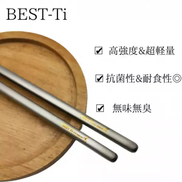 アウトドアやお弁当のお供に、生涯、箸の買い替え不要の『一生モノの純チタン箸』を12月31日～1月31日に『Makuake』にて、先行販売開始！