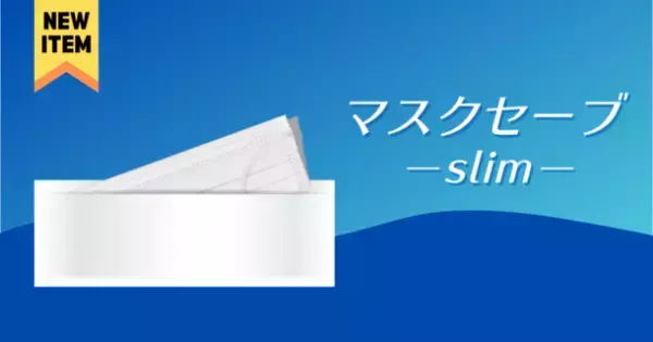 使い捨て可能な紙製マスクケース「マスクセーブ」に、コンパクトな“スリムタイプ”が12月28日に新登場！
