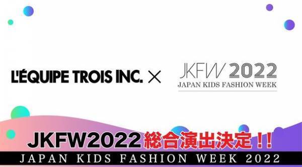 『JKFW2022』ラグビーワールドカップ日本を総合プロデュースした「レキップ・トロワ」が総合演出決定！！
