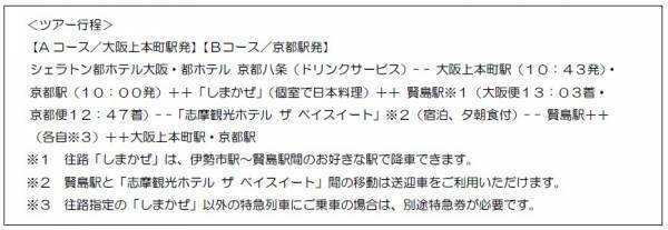 観光特急「しまかぜ」の個室で日本料理またはスイーツを楽しんでいただくプレミアムツアーを発売します！～宿泊プランでは「志摩観光ホテル ザ ベイスイート」のご宿泊とコース料理をご堪能いただけます～
