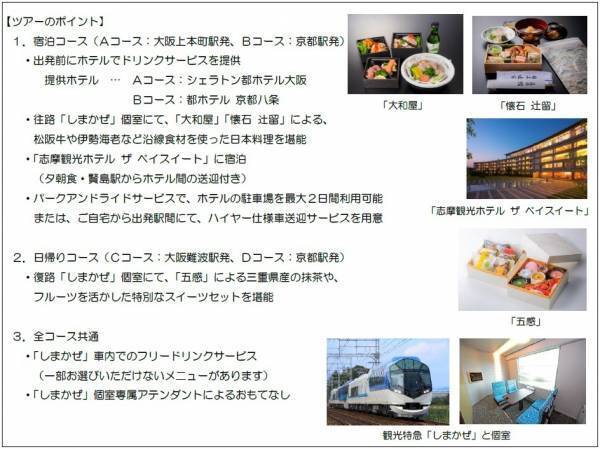 観光特急「しまかぜ」の個室で日本料理またはスイーツを楽しんでいただくプレミアムツアーを発売します！～宿泊プランでは「志摩観光ホテル ザ ベイスイート」のご宿泊とコース料理をご堪能いただけます～