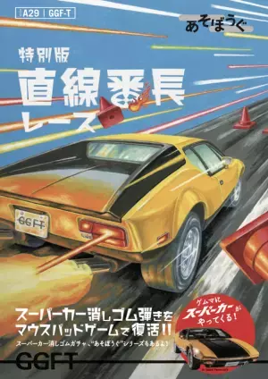 超精密スーパーカー消しゴムのGGF-Tが、アナログゲームの祭典「ゲームマーケット2022秋」に出展！本物のスーパーカーを展示＆スーパーカー消しゴム落とし大会を開催
