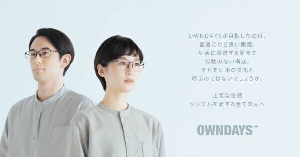 【OWNDAYS | オンデーズ 】日本製なのにリーズナブルな新商品！“普通だけど上質”なメガネ