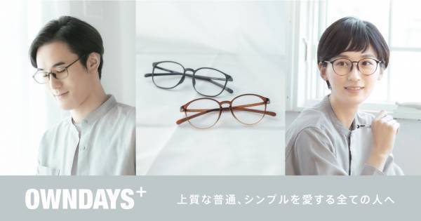 【OWNDAYS | オンデーズ 】日本製なのにリーズナブルな新商品！“普通だけど上質”なメガネ